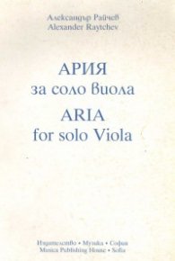 Ария за соло виола