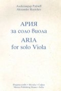 Ария за соло виола