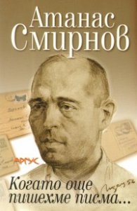 Когато още пишехме писма...