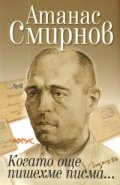 Когато още пишехме писма...