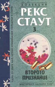 Второто признание: Мистериите на Ниро Улф`