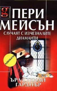 Пери Мейсън: Случаят с изчезналите диаманти