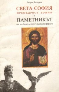Св.София Премъдрост Божия и паметникът на нейната противоположност