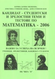 Кандидат-студентски и зрелостни теми и тестове по математика - 2006