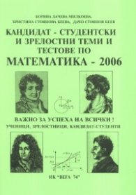 Кандидат-студентски и зрелостни теми и тестове по математика - 2006
