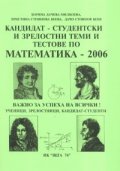 Кандидат-студентски и зрелостни теми и тестове по математика - 2006