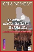 Момичето, което запази мълчание