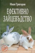 Ефективно зайцевъдство