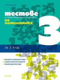 Тестове и самостоятелни работи по математика 3 клас