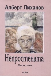 Непростената