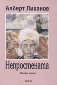 Непростената
