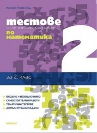 Тестове и самостоятелни работи по математика 2 клас