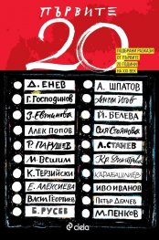 Първите 20