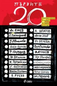 Първите 20