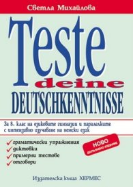 Teste deine Deutschkenntnisse 8.клас***