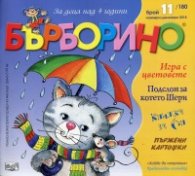 Списание "Бърборино"; Бр.11/ Ноември - Декември 2018