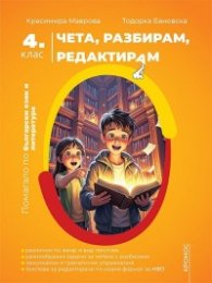 Чета, разбирам, редактирам 4 клас