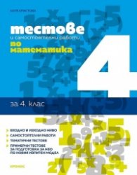 Тестове и самостоятелни работи по математика 4 клас