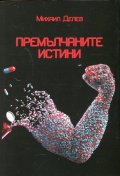 Премълчаните истини