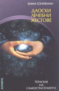 Даоски лечебни жестове