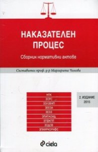 Наказателен процес. Сборник нормативни актове