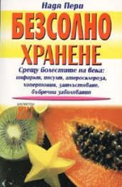 Безсолно хранене