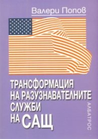 Трансформация на разузнавателните служби на САЩ
