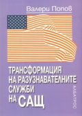 Трансформация на разузнавателните служби на САЩ