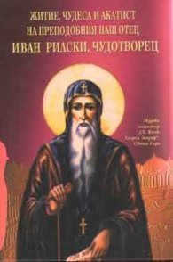 Житие, чудеса и акатист на преподобния наш отец Иван Рилски, Чудотворец