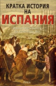 Кратка история на Испания/ твърда корица