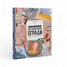 Енциклопедия на най-удивителните сгради