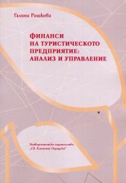 Финанси на туристическото предприятие: анализ и управление