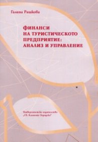 Финанси на туристическото предприятие: анализ и управление
