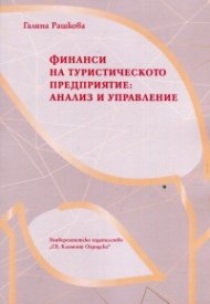 Финанси на туристическото предприятие: анализ и управление