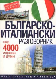 Българско-италиански разговорник: Над 4000 израза и думи