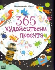 365 художествени проекта