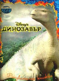 Динозавър: Рисувателна книжка