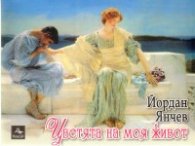 Цветята на моя живот. Стихове