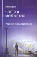 Спортът в медийния свят