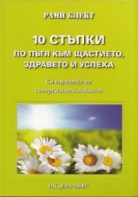 10 стъпки по пътя към щастието, здравето и успеха