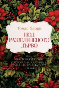 Под раззелененото дърво