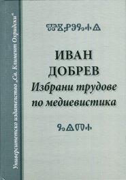 Избрани трудове по медиевистика