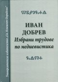 Избрани трудове по медиевистика