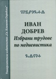 Избрани трудове по медиевистика