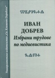Избрани трудове по медиевистика