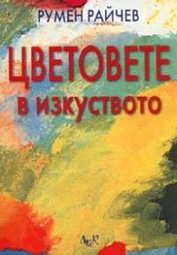 Цветовете в изкуството
