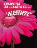 Семенца за силата на... жените