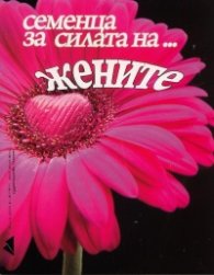 Семенца за силата на... жените