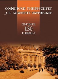 Софийски университет "Св. Климент Охридски". Първите 130 години