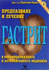 Гастрит: Предпазване и лечение в конвенционалната и алтернативната медицина